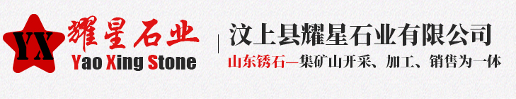 汶上县耀星石业有限公司